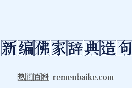 新编佛家辞典造句是什么意思的图片